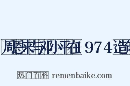 周恩来与邓小平在1974造句是什么意思的图片